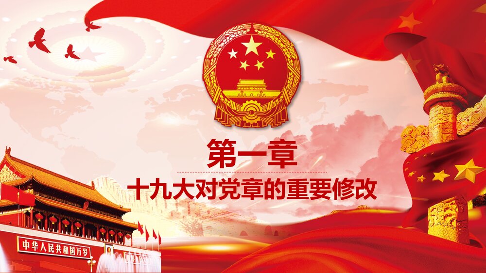 十九大会议通过《中国共产党党章·学习党章·遵守党规》PPT课件4