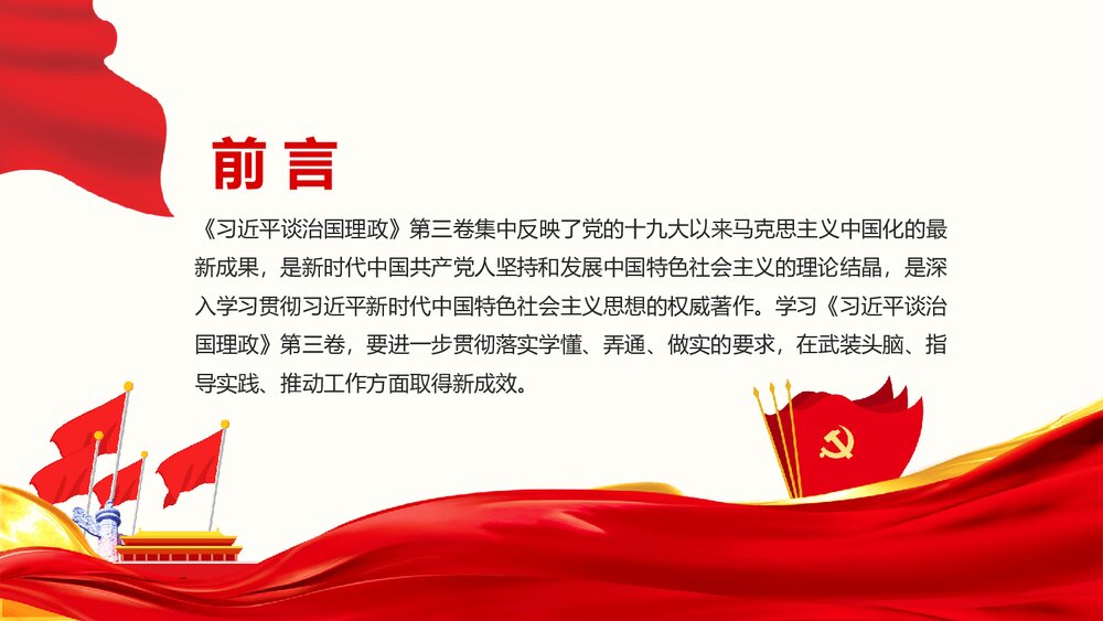 治国理政·第三卷·学懂弄通做实上下真功夫PPT课件2