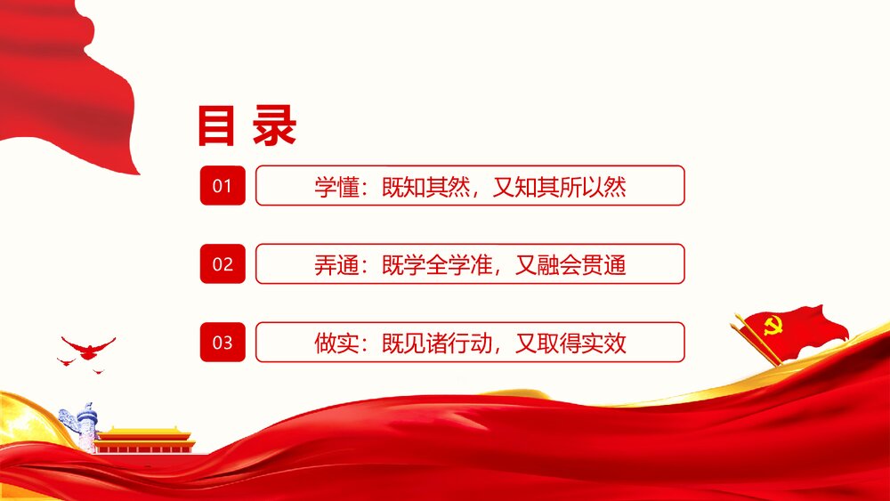 治国理政·第三卷·学懂弄通做实上下真功夫PPT课件3