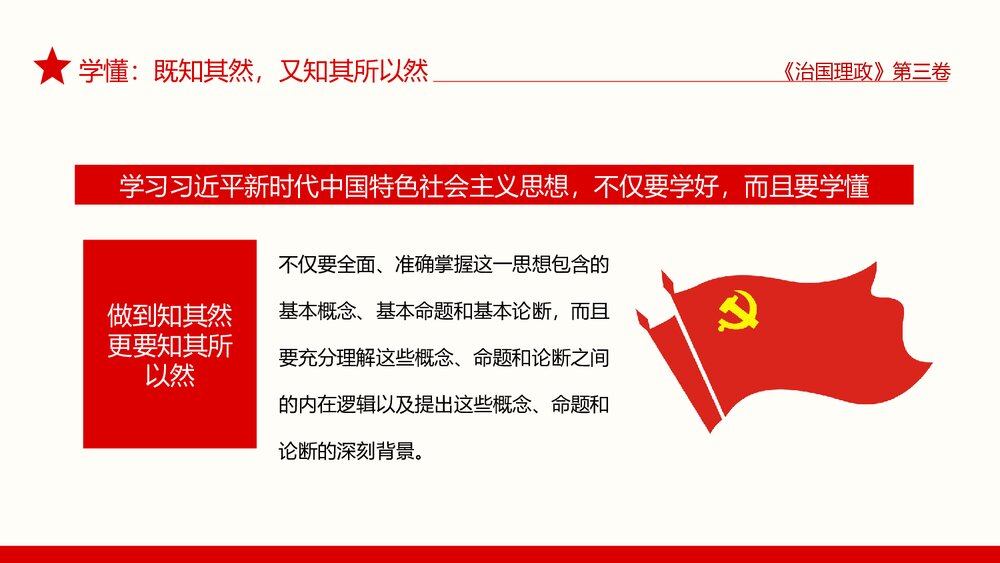 治国理政·第三卷·学懂弄通做实上下真功夫PPT课件5
