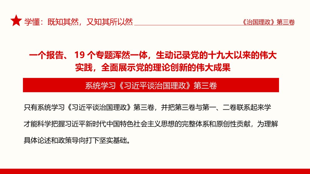 治国理政·第三卷·学懂弄通做实上下真功夫PPT课件7