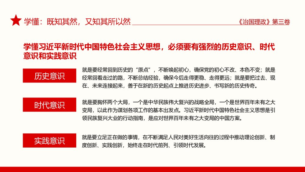 治国理政·第三卷·学懂弄通做实上下真功夫PPT课件8