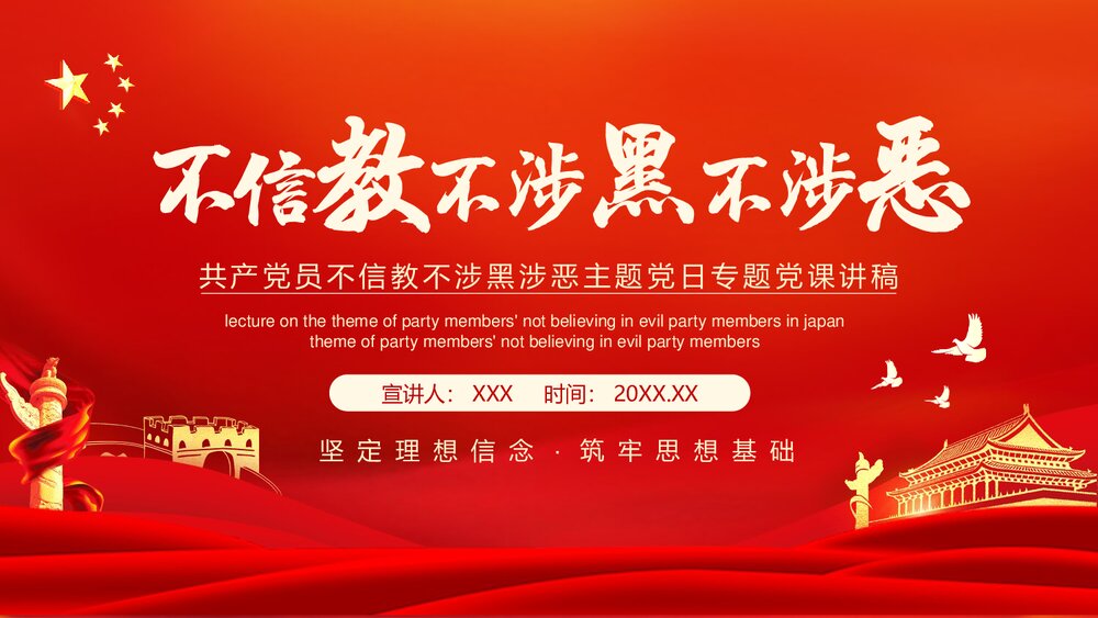 共产党员不信教不涉黑涉恶主题党日专题党课讲稿PPT1