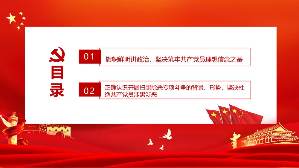 共产党员不信教不涉黑涉恶主题党日专题党课讲稿PPT2