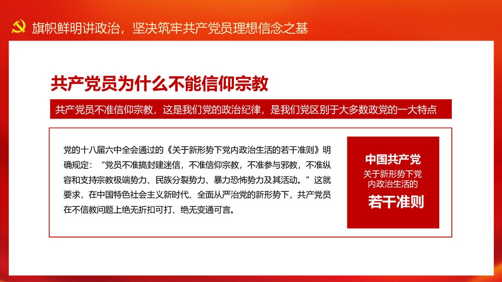 共产党员不信教不涉黑涉恶主题党日专题党课讲稿PPT4