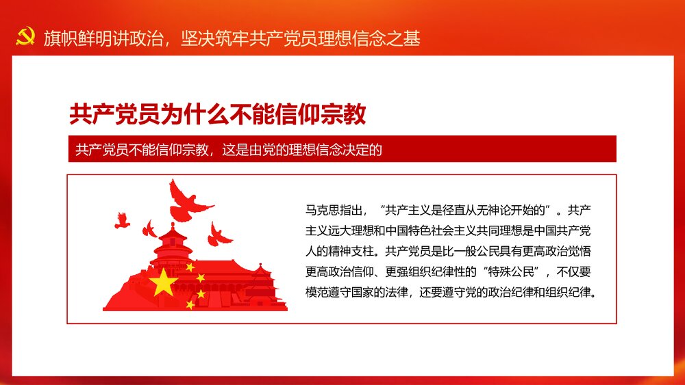 共产党员不信教不涉黑涉恶主题党日专题党课讲稿PPT5