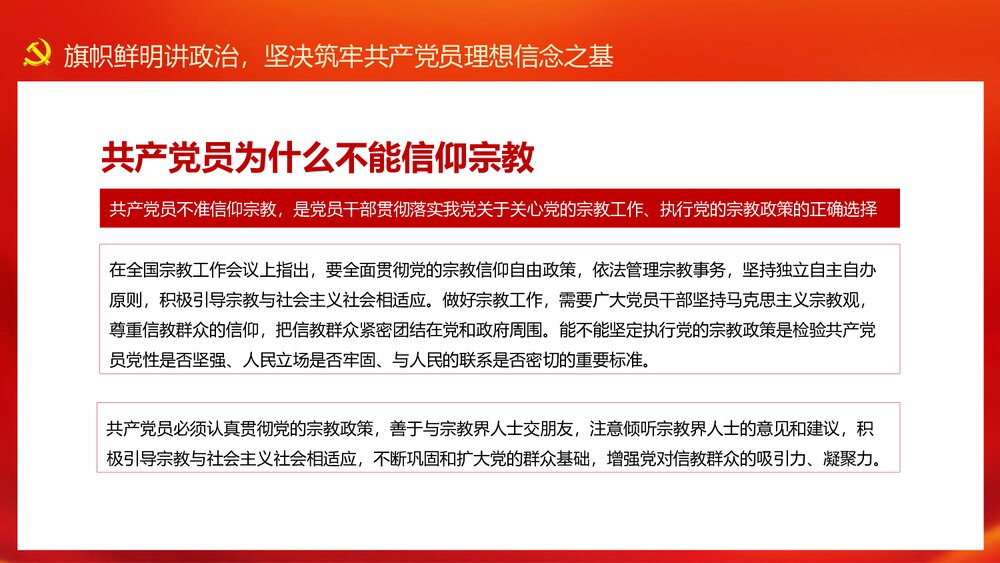 共产党员不信教不涉黑涉恶主题党日专题党课讲稿PPT7