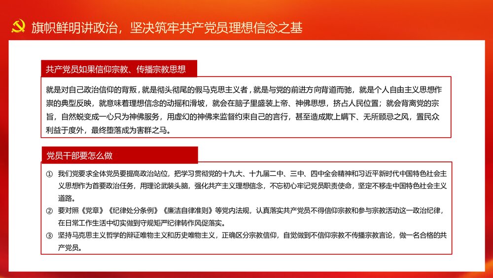 共产党员不信教不涉黑涉恶主题党日专题党课讲稿PPT10