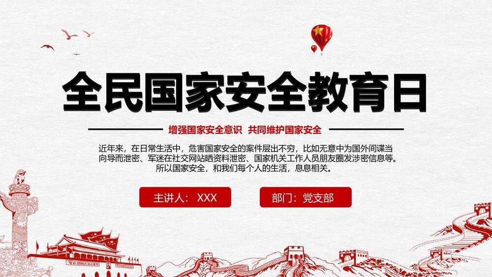 全民国家安全教育日PPT课件(增强国家安全意识·共同维护国家安全)1