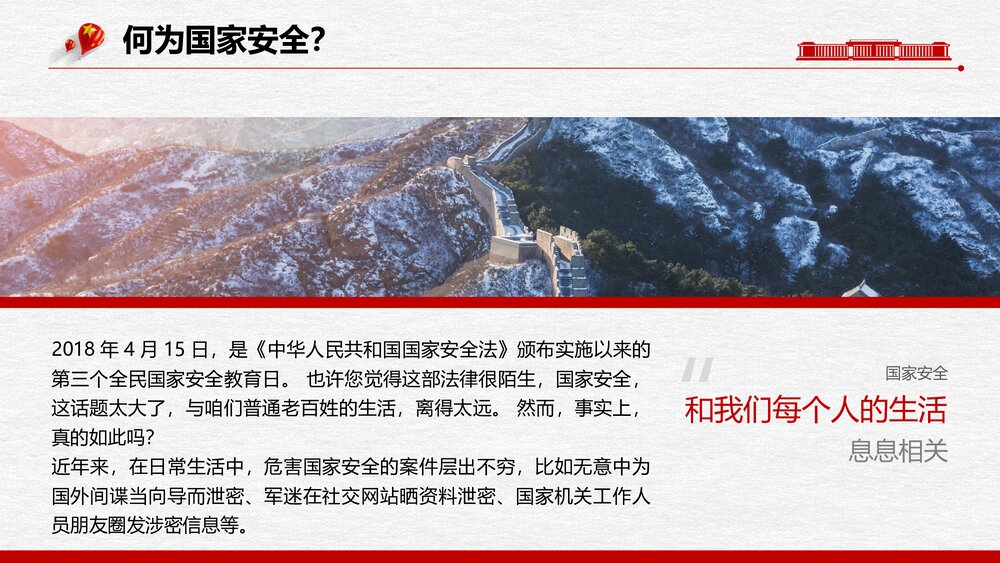 全民国家安全教育日PPT课件(增强国家安全意识·共同维护国家安全)2