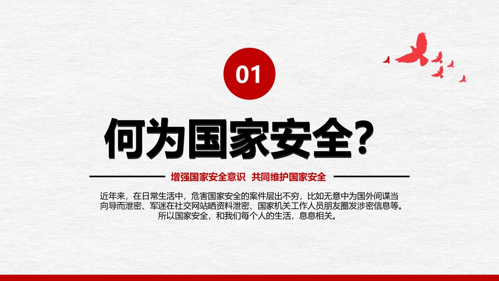 全民国家安全教育日PPT课件(增强国家安全意识·共同维护国家安全)4