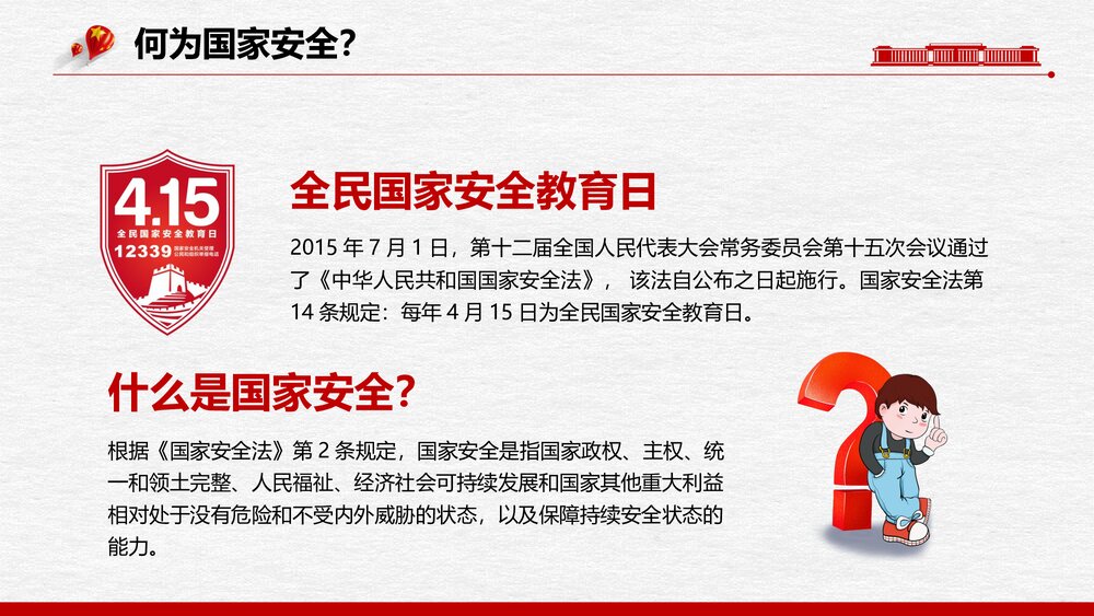 全民国家安全教育日PPT课件(增强国家安全意识·共同维护国家安全)5