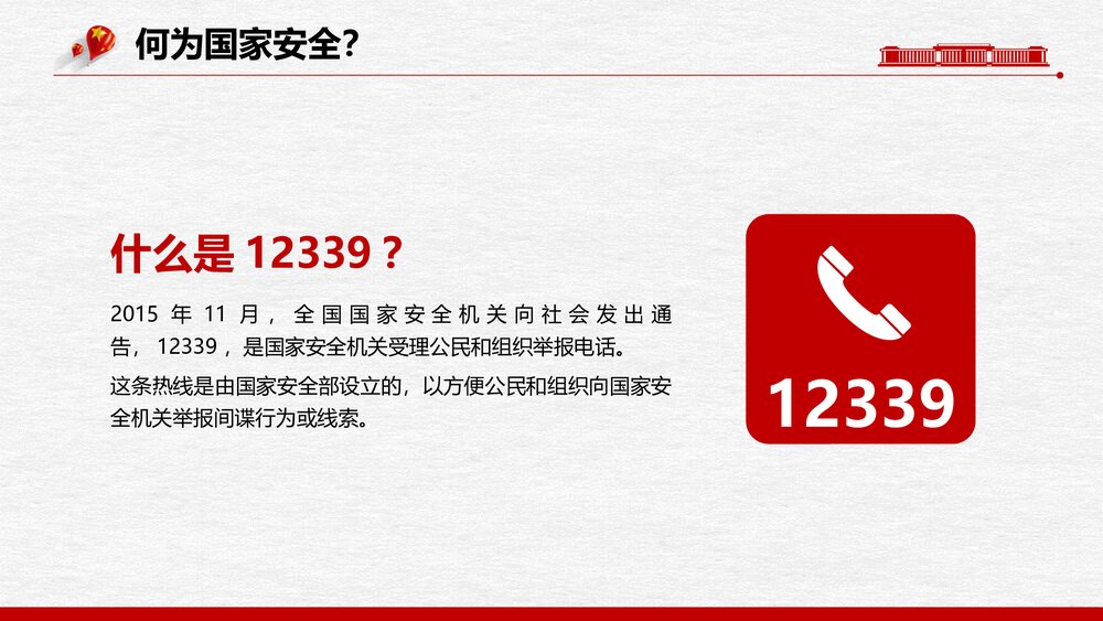 全民国家安全教育日PPT课件(增强国家安全意识·共同维护国家安全)7