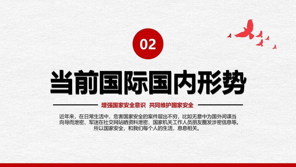 全民国家安全教育日PPT课件(增强国家安全意识·共同维护国家安全)8