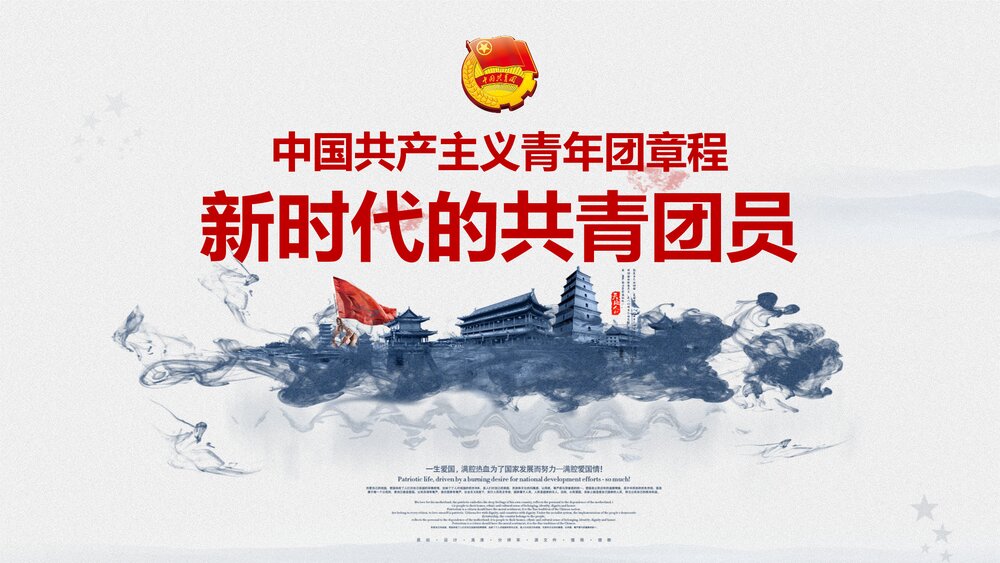 新时代共产主义青年团新章程学习PPT课件(内容文字可编辑修改)1