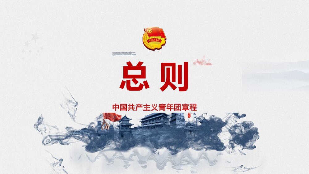 新时代共产主义青年团新章程学习PPT课件(内容文字可编辑修改)3