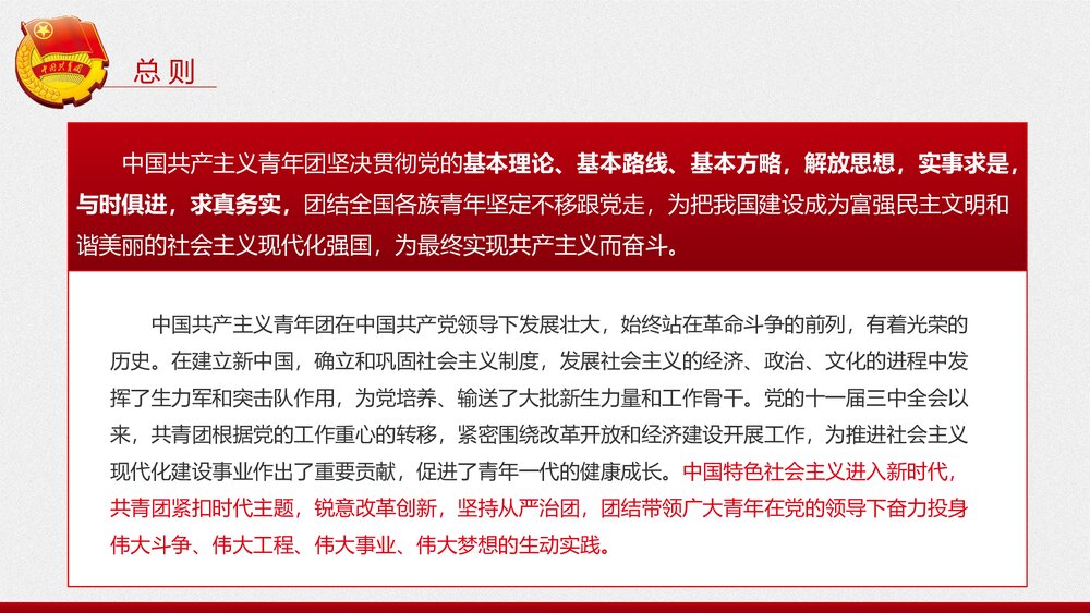 新时代共产主义青年团新章程学习PPT课件(内容文字可编辑修改)6