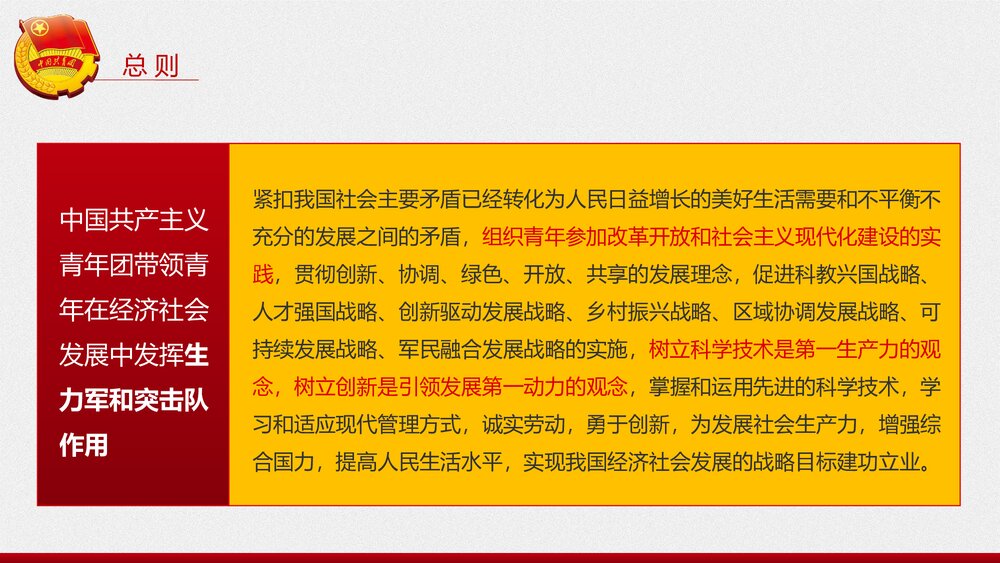 新时代共产主义青年团新章程学习PPT课件(内容文字可编辑修改)8