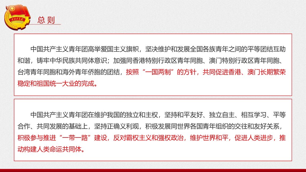 新时代共产主义青年团新章程学习PPT课件(内容文字可编辑修改)10