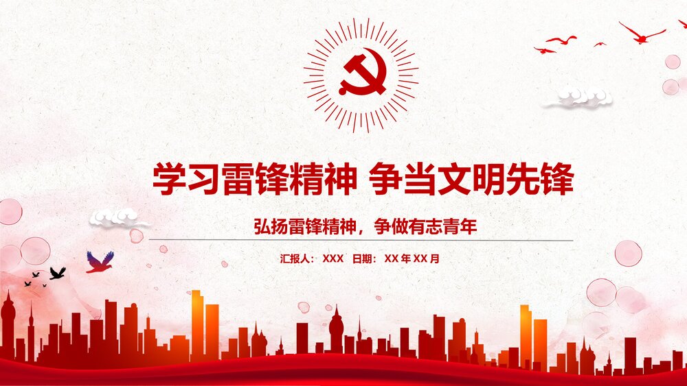 《弘扬学习雷锋精神·争当文明先锋》PPT课件(内容文字可编辑修改)1