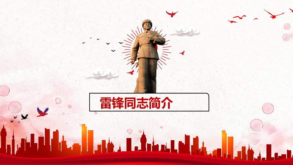 《弘扬学习雷锋精神·争当文明先锋》PPT课件(内容文字可编辑修改)3