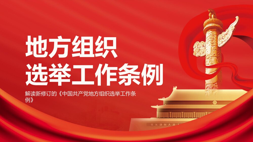 解读新修订的《中国共产党地方组织选举工作条例》PPT课件1
