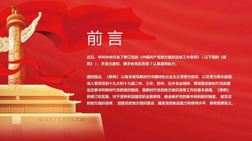 解读新修订的《中国共产党地方组织选举工作条例》PPT课件2
