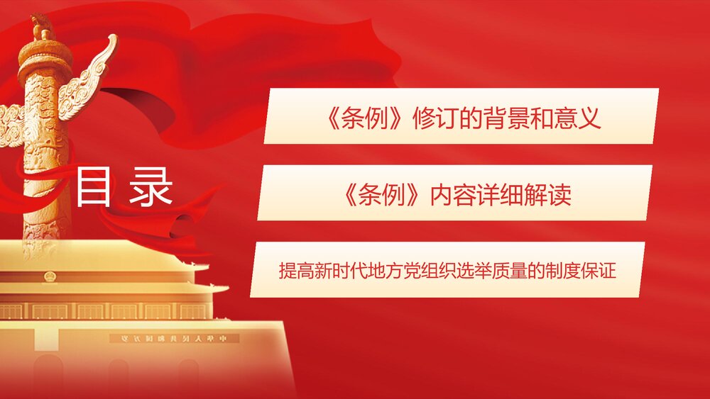 解读新修订的《中国共产党地方组织选举工作条例》PPT课件3