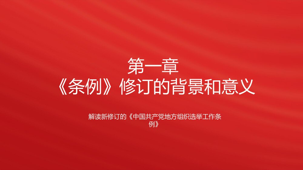 解读新修订的《中国共产党地方组织选举工作条例》PPT课件4