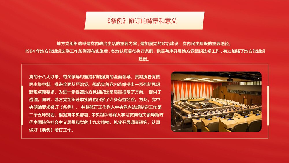 解读新修订的《中国共产党地方组织选举工作条例》PPT课件6