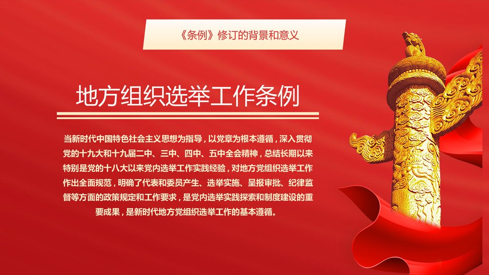解读新修订的《中国共产党地方组织选举工作条例》PPT课件7