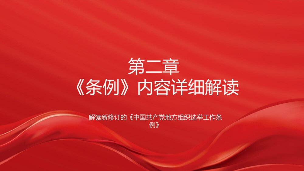 解读新修订的《中国共产党地方组织选举工作条例》PPT课件9