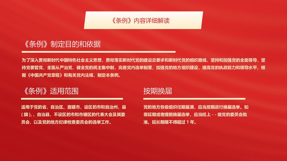 解读新修订的《中国共产党地方组织选举工作条例》PPT课件10