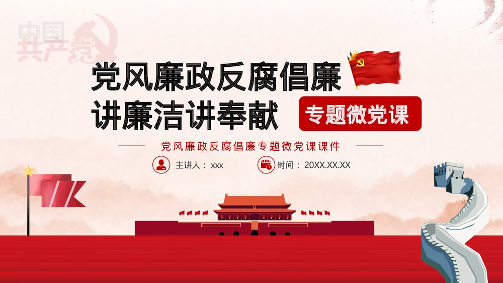 党风廉政反腐倡廉专题微党课·反腐倡廉PPT课件(内容文字可编辑修改)1
