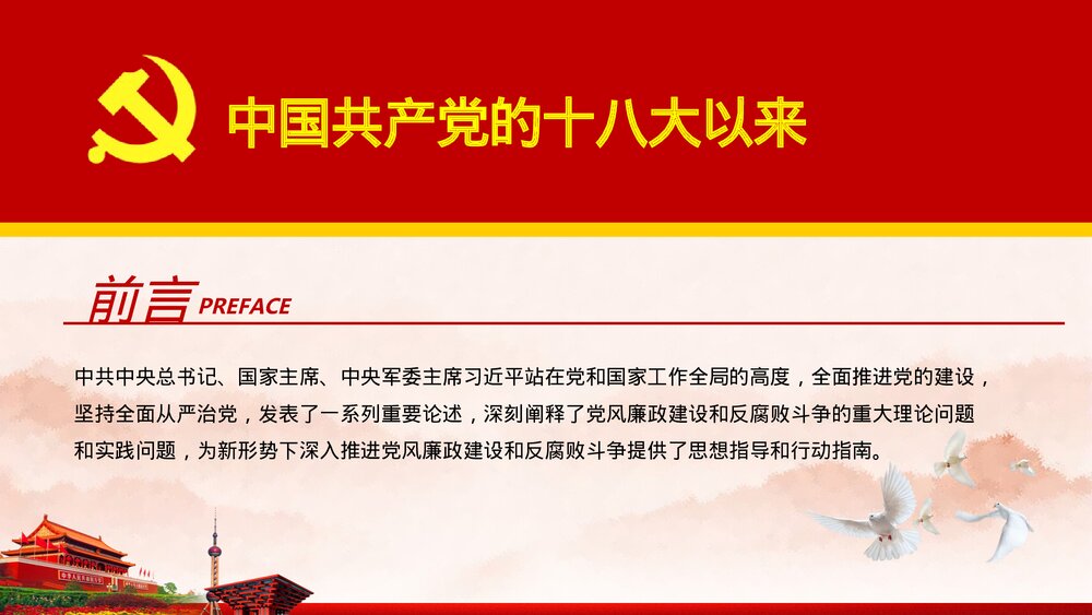 党风廉政反腐倡廉专题微党课·反腐倡廉PPT课件(内容文字可编辑修改)2