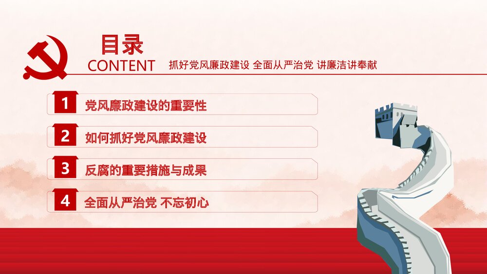 党风廉政反腐倡廉专题微党课·反腐倡廉PPT课件(内容文字可编辑修改)3