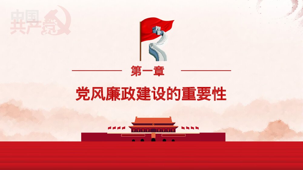 党风廉政反腐倡廉专题微党课·反腐倡廉PPT课件(内容文字可编辑修改)4