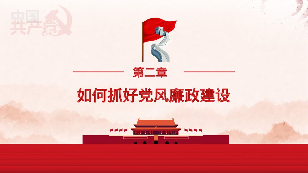 党风廉政反腐倡廉专题微党课·反腐倡廉PPT课件(内容文字可编辑修改)10