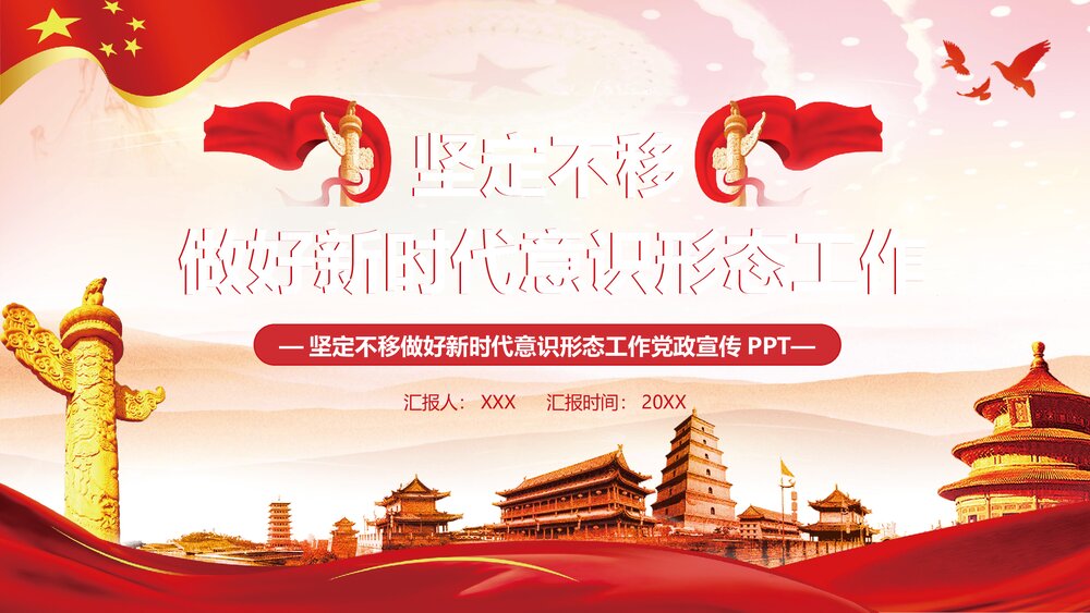 坚定不移做好新时代意识形态工作党政宣传PPT课件(内容文字可编辑)1