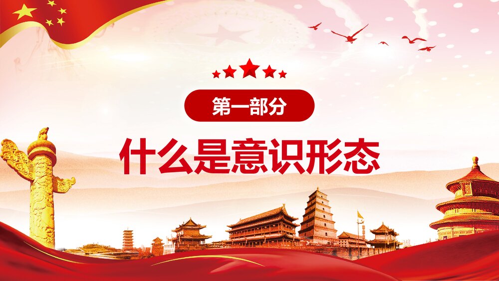 坚定不移做好新时代意识形态工作党政宣传PPT课件(内容文字可编辑)4