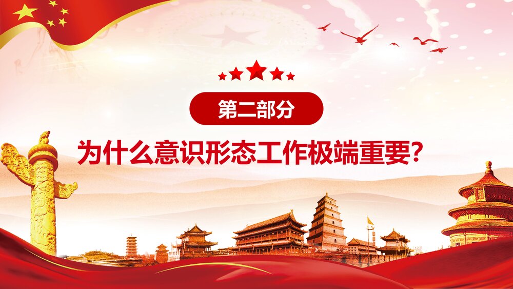 坚定不移做好新时代意识形态工作党政宣传PPT课件(内容文字可编辑)6