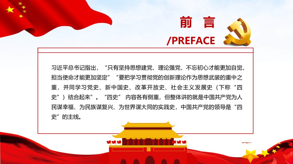 四史学习教育培训PPT课件:党史 新中国史 改革开放史 社会主义发展史2
