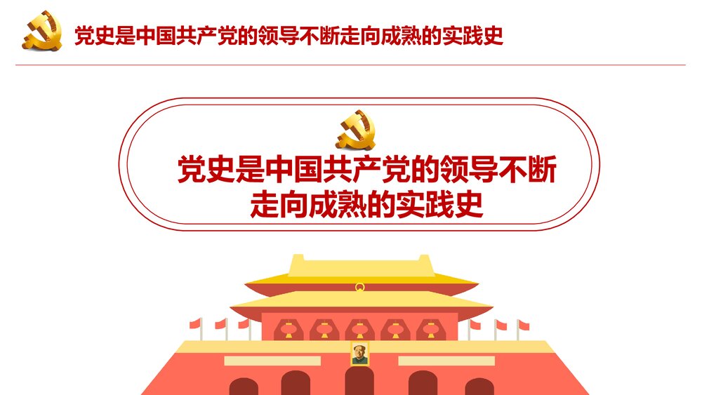 四史学习教育培训PPT课件:党史 新中国史 改革开放史 社会主义发展史5