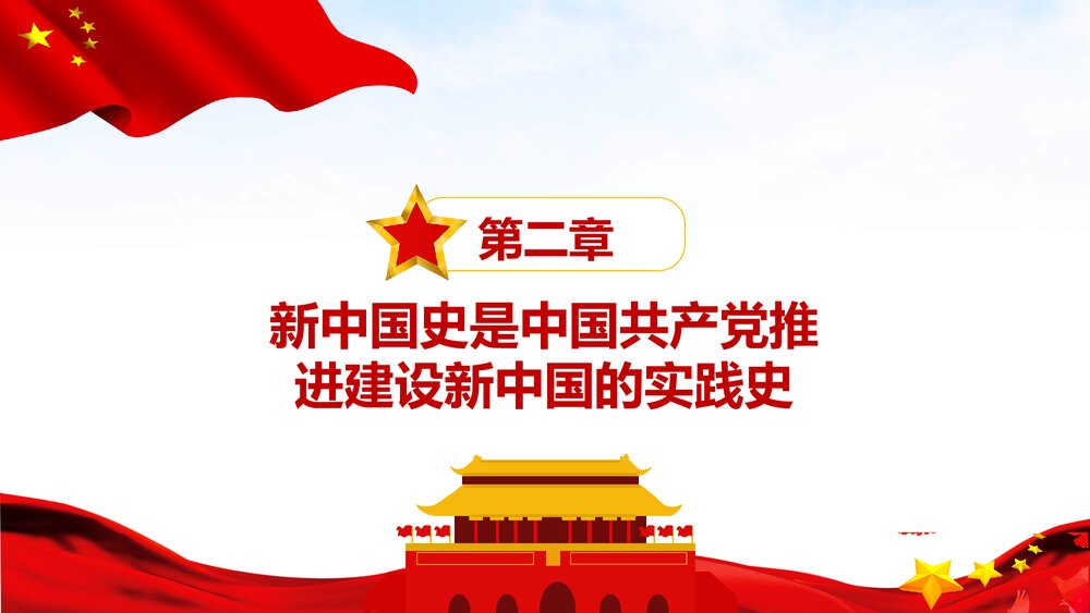四史学习教育培训PPT课件:党史 新中国史 改革开放史 社会主义发展史9