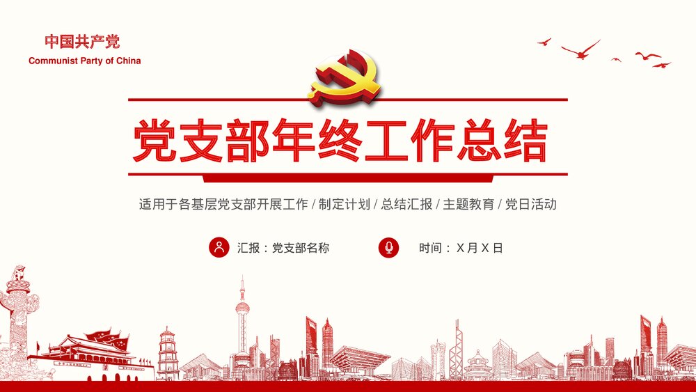 党支部年终工作总结主题教育PPT课件(内容文字可编辑修改)1