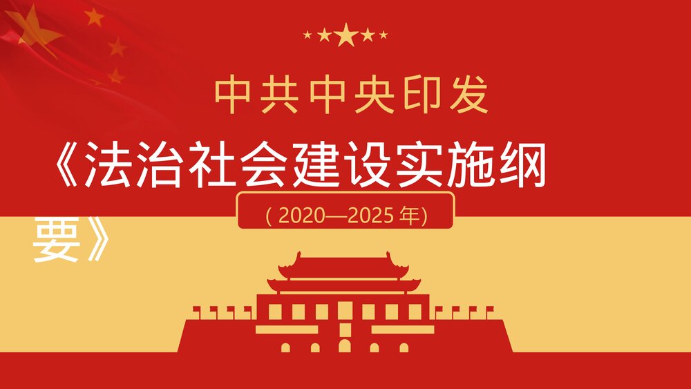 学习解读《法治社会建设实施纲要》PPT课件(内容文字可编辑修改)1