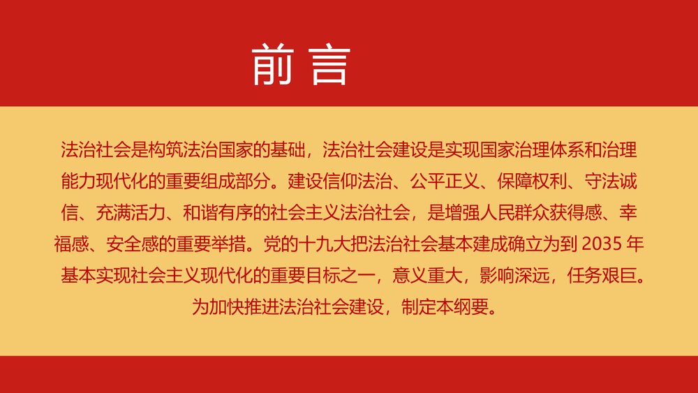 学习解读《法治社会建设实施纲要》PPT课件(内容文字可编辑修改)2