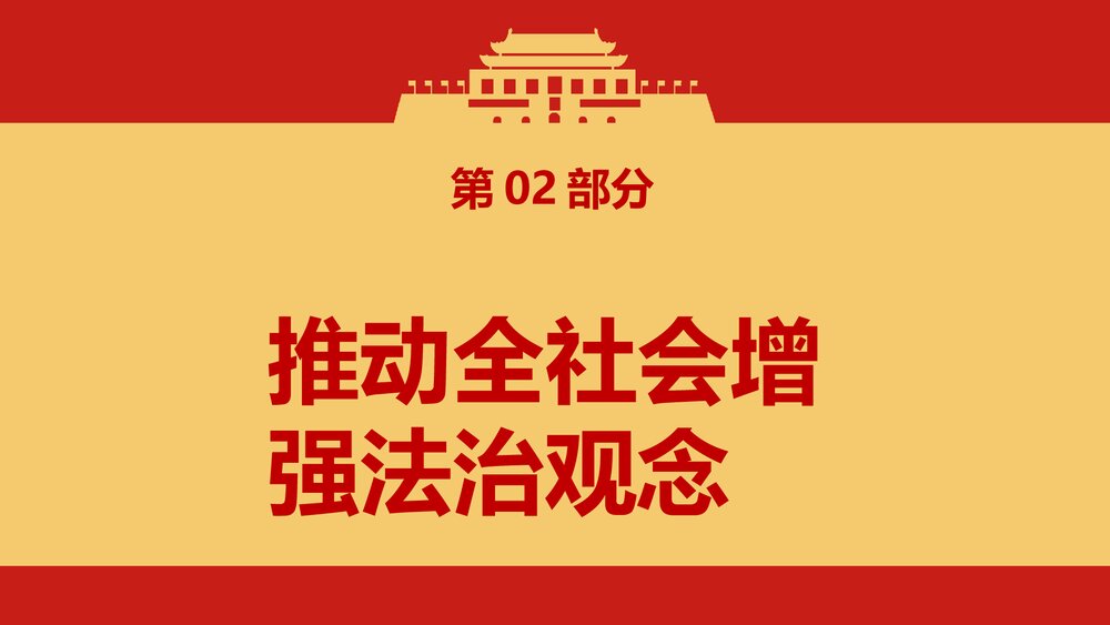 学习解读《法治社会建设实施纲要》PPT课件(内容文字可编辑修改)8