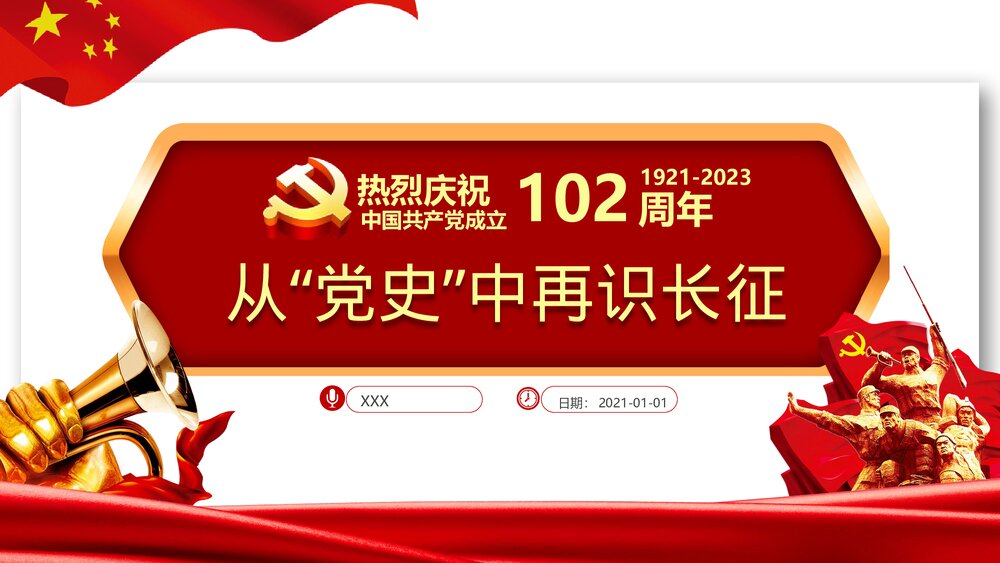 《从“党史”中再识长征》热烈庆祝中国共产党成立102周年PPT课件1