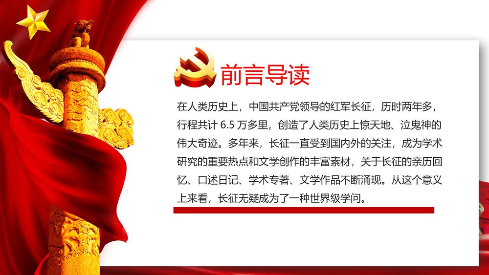 《从“党史”中再识长征》热烈庆祝中国共产党成立102周年PPT课件2